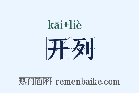 开列是什么意思的图片